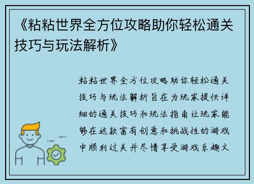 《粘粘世界全方位攻略助你轻松通关技巧与玩法解析》