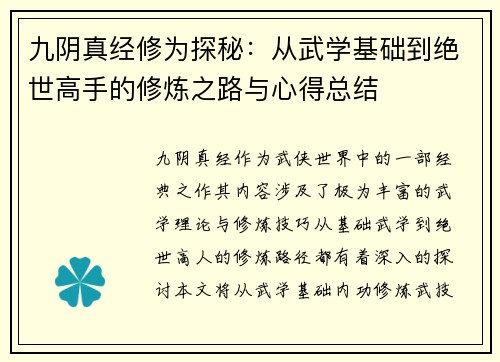 九阴真经修为探秘：从武学基础到绝世高手的修炼之路与心得总结