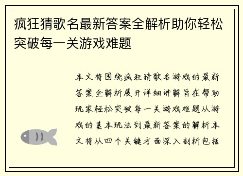 疯狂猜歌名最新答案全解析助你轻松突破每一关游戏难题