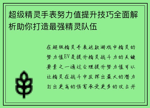 超级精灵手表努力值提升技巧全面解析助你打造最强精灵队伍