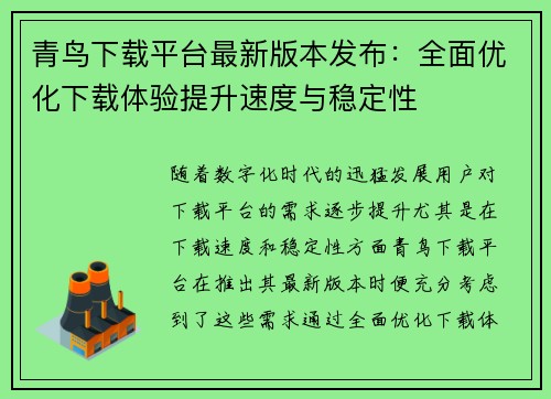 青鸟下载平台最新版本发布：全面优化下载体验提升速度与稳定性