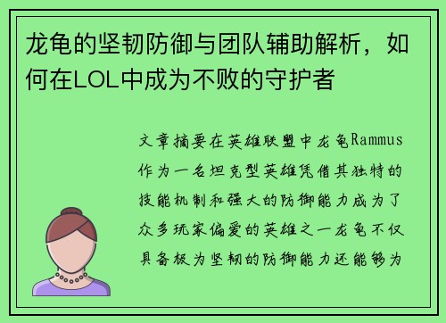 龙龟的坚韧防御与团队辅助解析，如何在LOL中成为不败的守护者