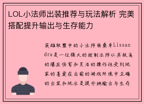 LOL小法师出装推荐与玩法解析 完美搭配提升输出与生存能力