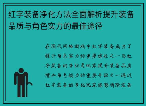 红字装备净化方法全面解析提升装备品质与角色实力的最佳途径