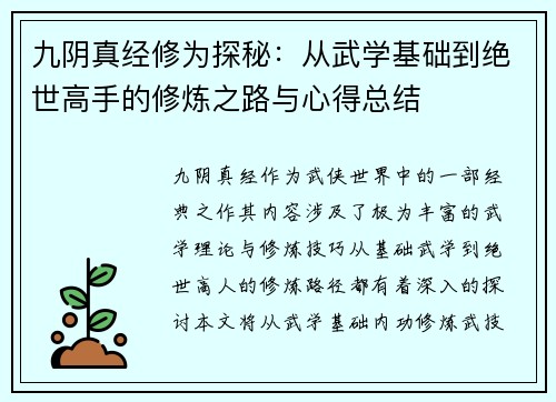 九阴真经修为探秘：从武学基础到绝世高手的修炼之路与心得总结