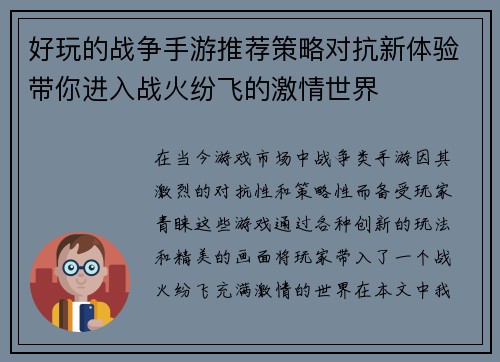 好玩的战争手游推荐策略对抗新体验带你进入战火纷飞的激情世界