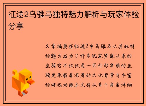 征途2乌骓马独特魅力解析与玩家体验分享
