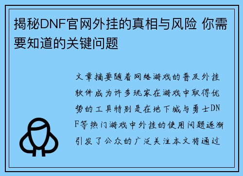 揭秘DNF官网外挂的真相与风险 你需要知道的关键问题