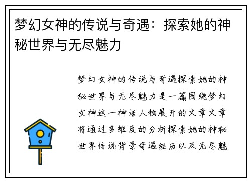 梦幻女神的传说与奇遇：探索她的神秘世界与无尽魅力