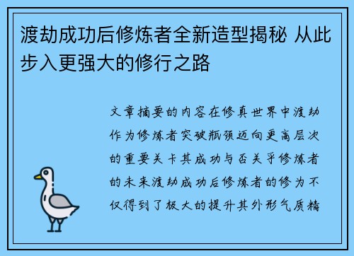 渡劫成功后修炼者全新造型揭秘 从此步入更强大的修行之路