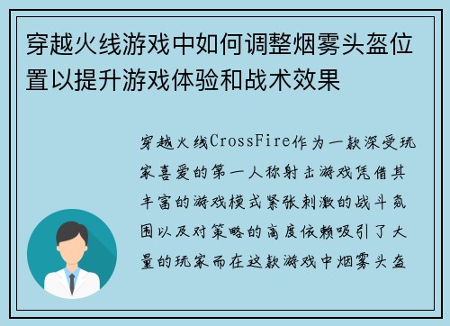 穿越火线游戏中如何调整烟雾头盔位置以提升游戏体验和战术效果