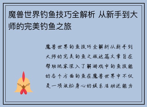 魔兽世界钓鱼技巧全解析 从新手到大师的完美钓鱼之旅