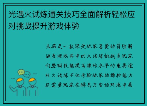 光遇火试炼通关技巧全面解析轻松应对挑战提升游戏体验