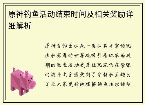 原神钓鱼活动结束时间及相关奖励详细解析