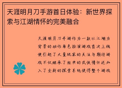 天涯明月刀手游首日体验：新世界探索与江湖情怀的完美融合