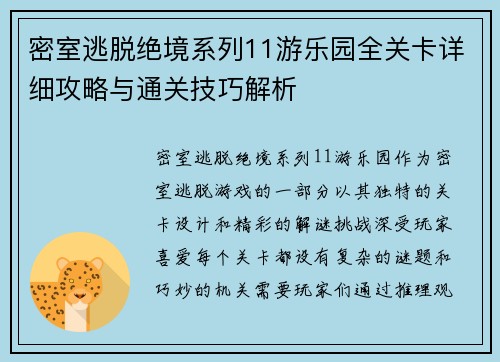 密室逃脱绝境系列11游乐园全关卡详细攻略与通关技巧解析