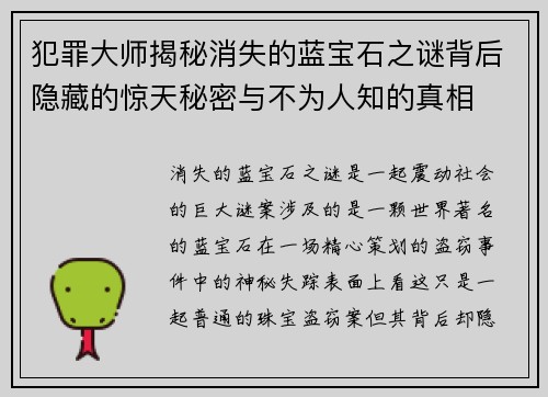 犯罪大师揭秘消失的蓝宝石之谜背后隐藏的惊天秘密与不为人知的真相