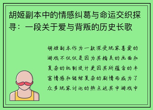胡姬副本中的情感纠葛与命运交织探寻：一段关于爱与背叛的历史长歌