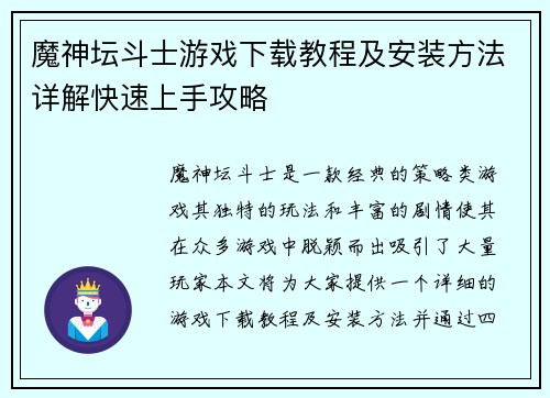 魔神坛斗士游戏下载教程及安装方法详解快速上手攻略