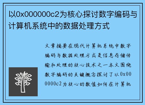 以0x000000c2为核心探讨数字编码与计算机系统中的数据处理方式