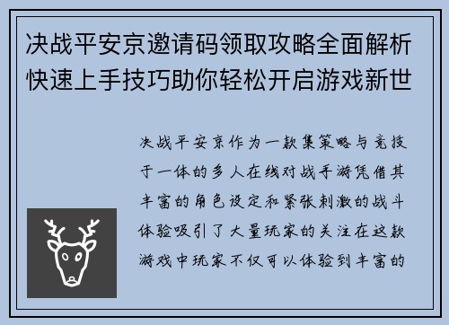 决战平安京邀请码领取攻略全面解析快速上手技巧助你轻松开启游戏新世界 决战平安京邀请码领取攻略全面解析快速上手技巧助你轻松开启游戏新世界