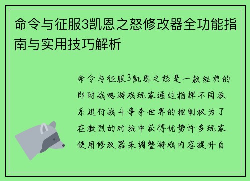 命令与征服3凯恩之怒修改器全功能指南与实用技巧解析