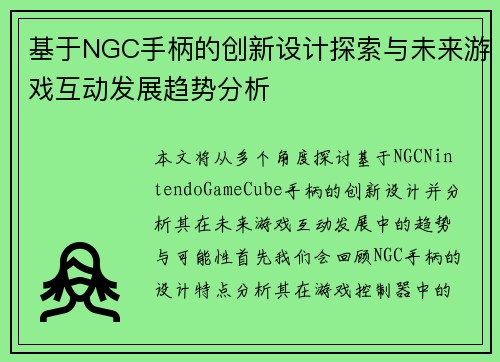 基于NGC手柄的创新设计探索与未来游戏互动发展趋势分析