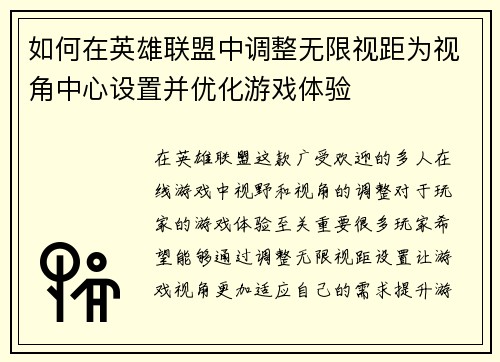 如何在英雄联盟中调整无限视距为视角中心设置并优化游戏体验