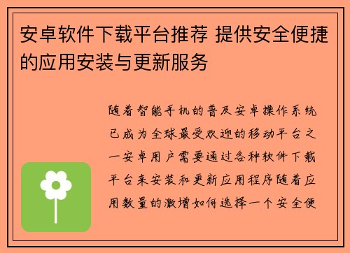 安卓软件下载平台推荐 提供安全便捷的应用安装与更新服务