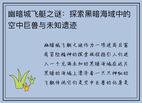 幽暗城飞艇之谜：探索黑暗海域中的空中巨兽与未知遗迹