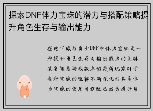 探索DNF体力宝珠的潜力与搭配策略提升角色生存与输出能力