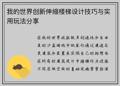 我的世界创新伸缩楼梯设计技巧与实用玩法分享 我的世界创新伸缩楼梯设计技巧与实用玩法分享
