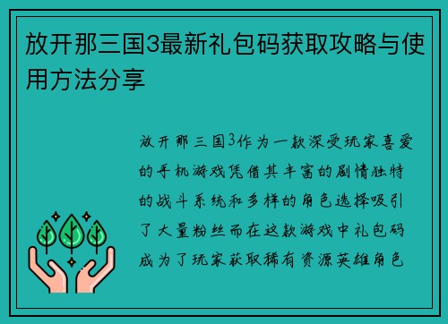 放开那三国3最新礼包码获取攻略与使用方法分享