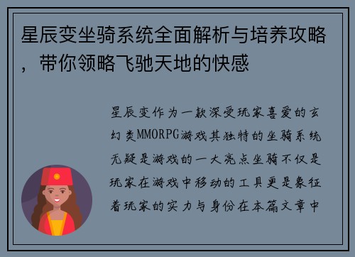 星辰变坐骑系统全面解析与培养攻略，带你领略飞驰天地的快感