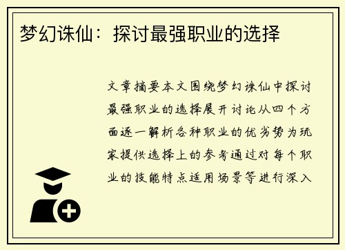 梦幻诛仙:探讨最强职业的选择 梦幻诛仙:探讨最强职业的选择