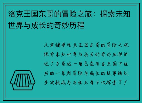洛克王国东哥的冒险之旅:探索未知世界与成长的奇妙历程 洛克王国东哥的冒险之旅:探索未知世界与成长的奇妙历程