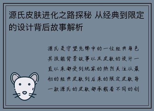源氏皮肤进化之路探秘 从经典到限定的设计背后故事解析