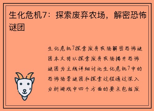 生化危机7：探索废弃农场，解密恐怖谜团