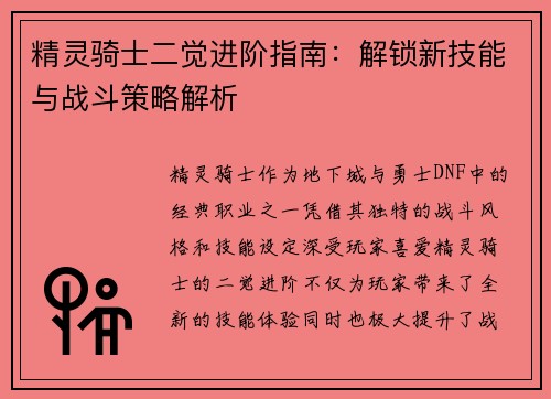 精灵骑士二觉进阶指南：解锁新技能与战斗策略解析