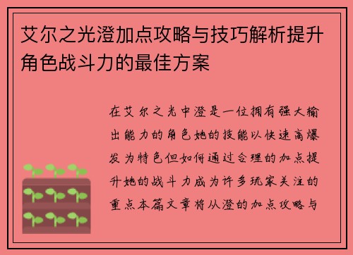 艾尔之光澄加点攻略与技巧解析提升角色战斗力的最佳方案
