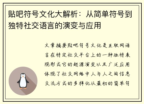 贴吧符号文化大解析:从简单符号到独特社交语言的演变与应用 贴吧符号文化大解析:从简单符号到独特社交语言的演变与应用