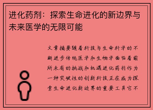 进化药剂:探索生命进化的新边界与未来医学的无限可能 进化药剂:探索生命进化的新边界与未来医学的无限可能