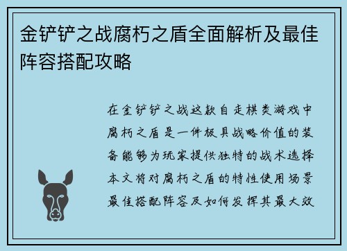金铲铲之战腐朽之盾全面解析及最佳阵容搭配攻略