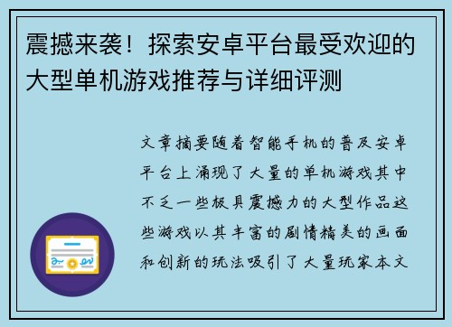 震撼来袭!探索安卓平台最受欢迎的大型单机游戏推荐与详细评测 震撼来袭!探索安卓平台最受欢迎的大型单机游戏推荐与详细评测
