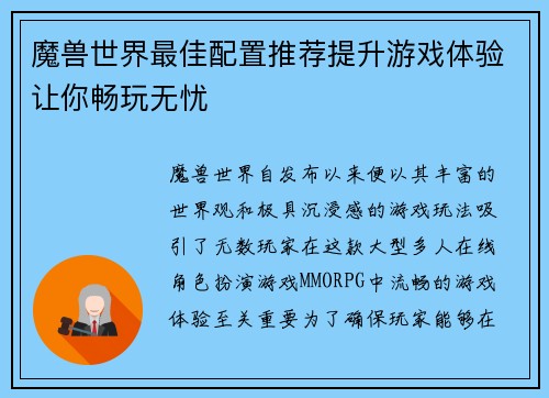 魔兽世界最佳配置推荐提升游戏体验让你畅玩无忧 魔兽世界最佳配置推荐提升游戏体验让你畅玩无忧
