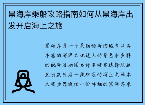 黑海岸乘船攻略指南如何从黑海岸出发开启海上之旅 黑海岸乘船攻略指南如何从黑海岸出发开启海上之旅